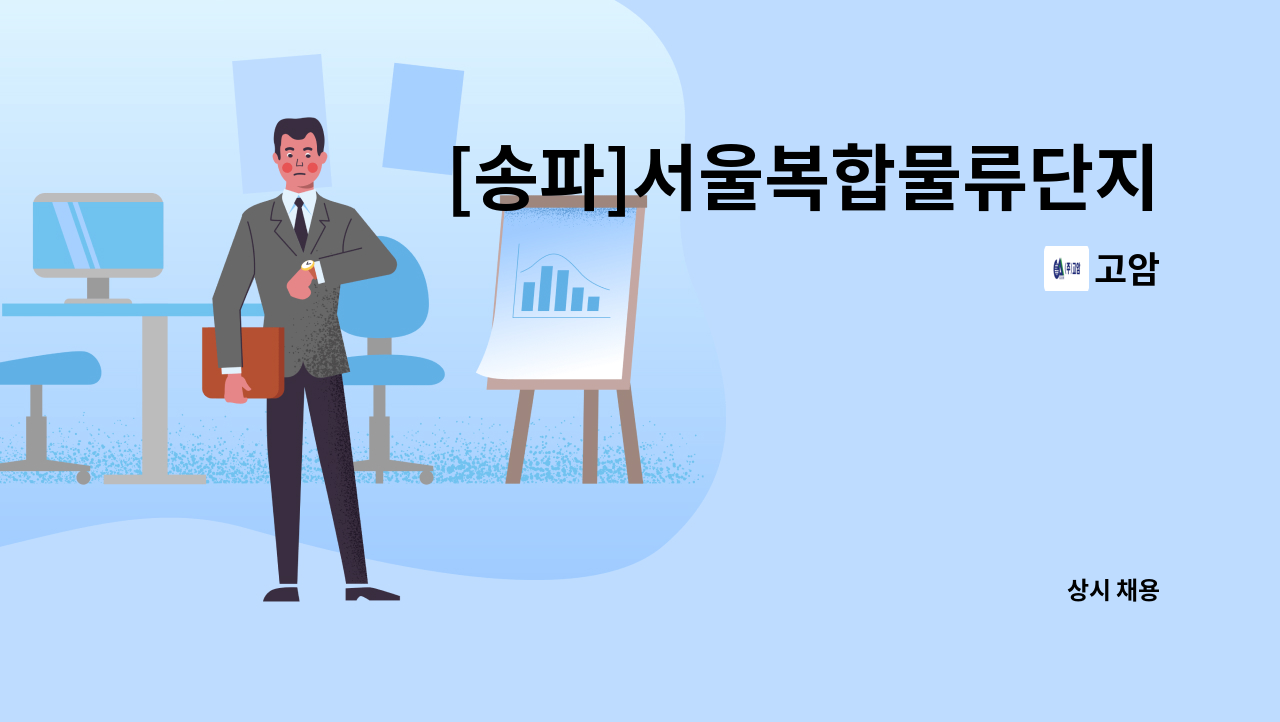 고암 - [송파]서울복합물류단지  미화사원 모집 : 채용 메인 사진 (더팀스 제공)