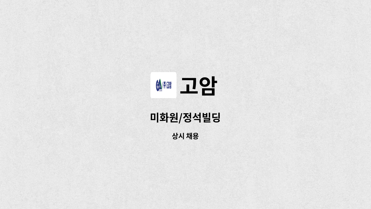 고암 - 미화원/정석빌딩 : 채용 메인 사진 (더팀스 제공)