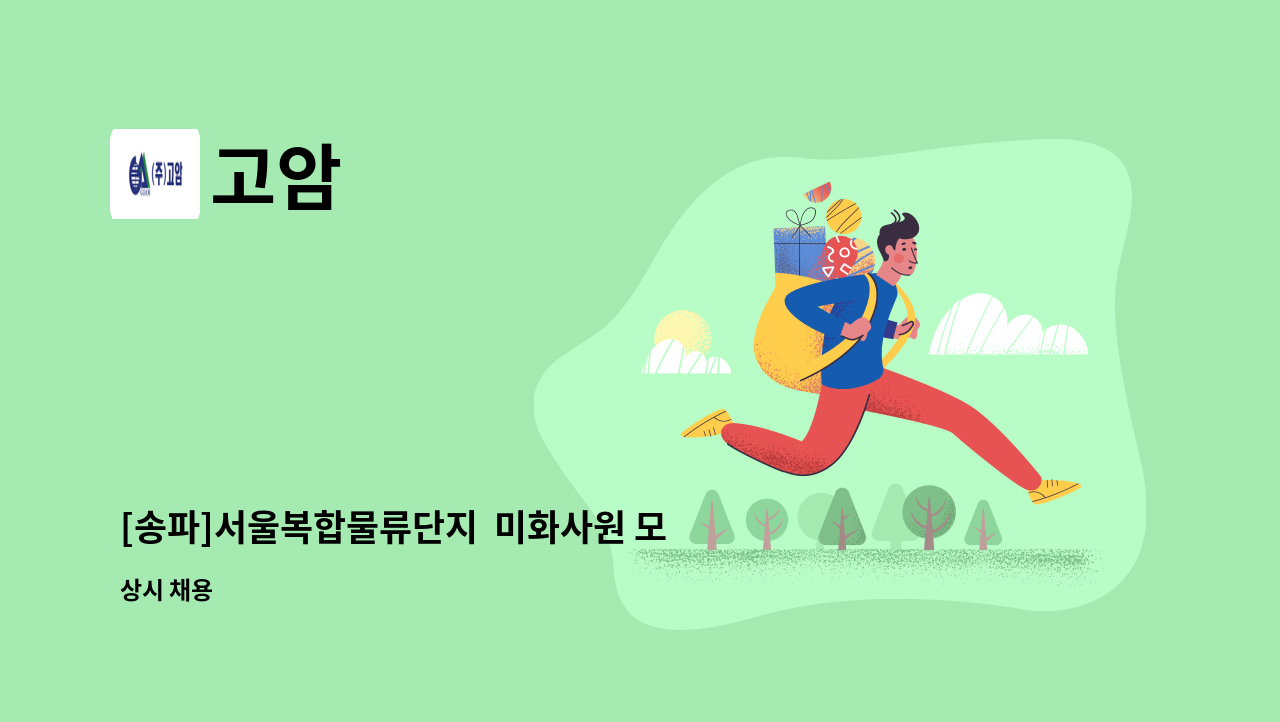 고암 - [송파]서울복합물류단지  미화사원 모집 : 채용 메인 사진 (더팀스 제공)