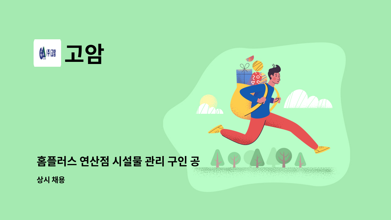 고암 - 홈플러스 연산점 시설물 관리 구인 공고 : 채용 메인 사진 (더팀스 제공)