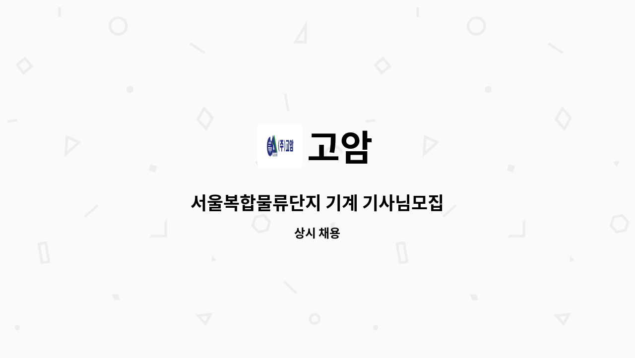 고암 - 서울복합물류단지 기계 기사님모집 : 채용 메인 사진 (더팀스 제공)