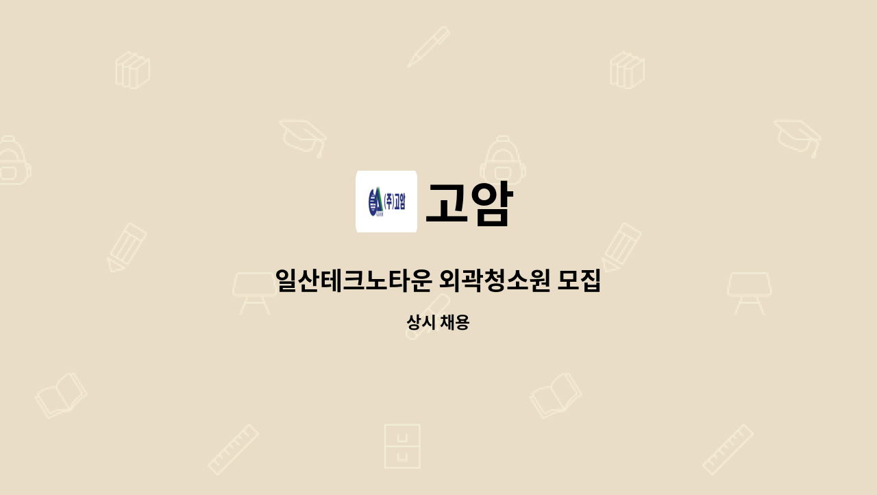 고암 - 일산테크노타운 외곽청소원 모집 : 채용 메인 사진 (더팀스 제공)