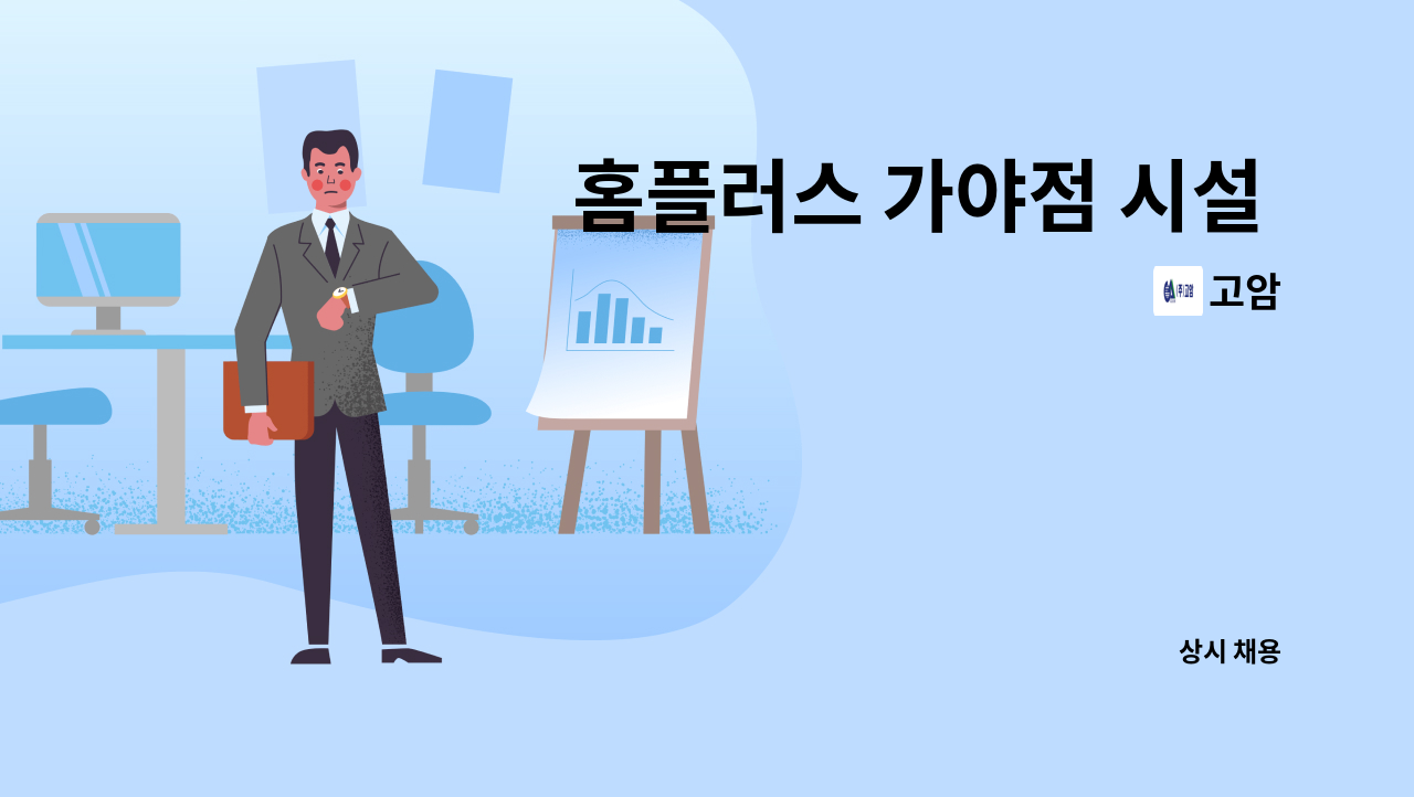 고암 - 홈플러스 가야점 시설 직원 구합니다. : 채용 메인 사진 (더팀스 제공)