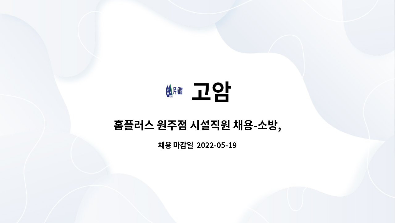 고암 - 홈플러스 원주점 시설직원 채용-소방,전기 : 채용 메인 사진 (더팀스 제공)