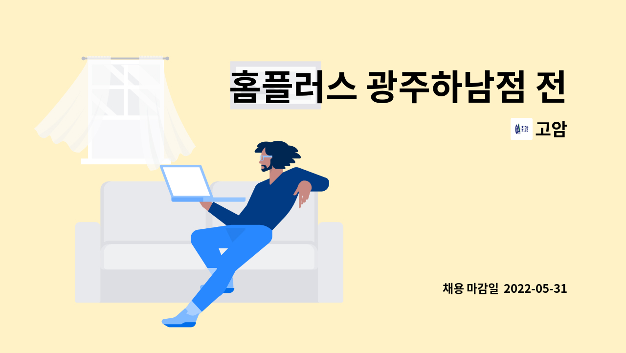 고암 - 홈플러스 광주하남점 전기주임 모집 : 채용 메인 사진 (더팀스 제공)