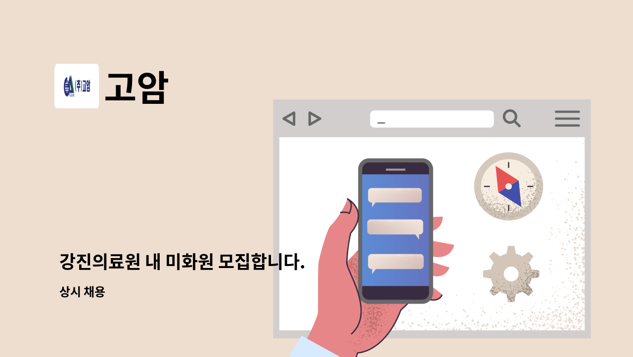 고암 - 강진의료원 내 미화원 모집합니다. : 채용 메인 사진 (더팀스 제공)