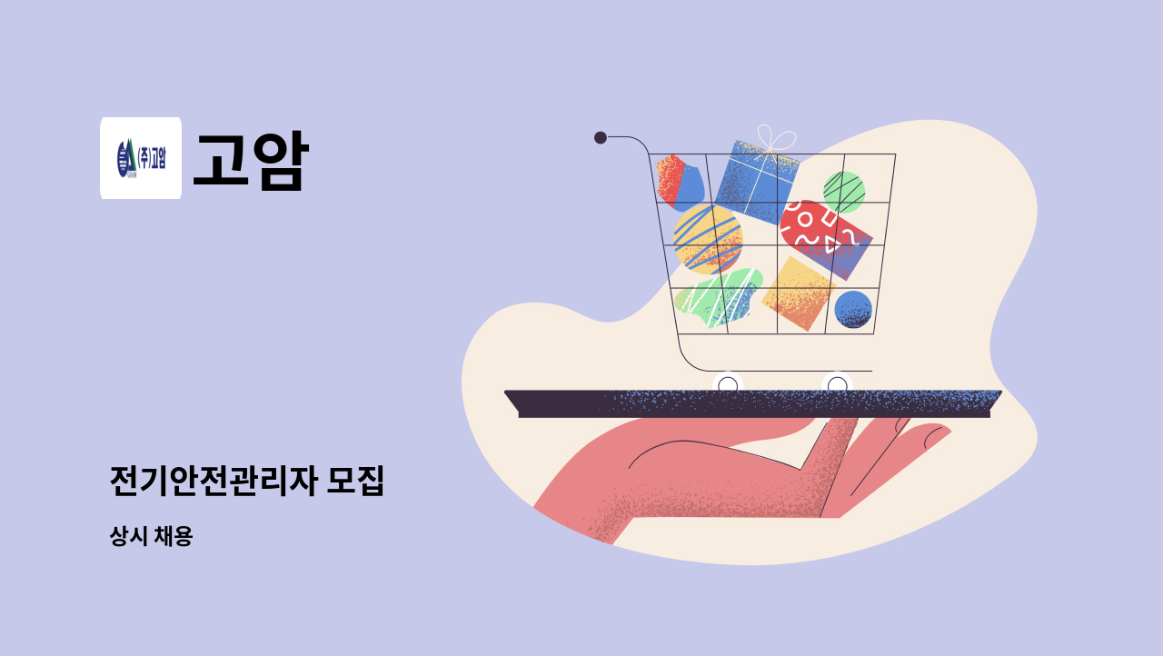 고암 - 전기안전관리자 모집 : 채용 메인 사진 (더팀스 제공)