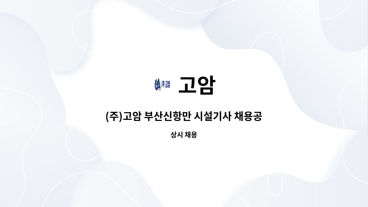 고암 - (주)고암 부산신항만 시설기사 채용공고 : 채용 메인 사진 (더팀스 제공)