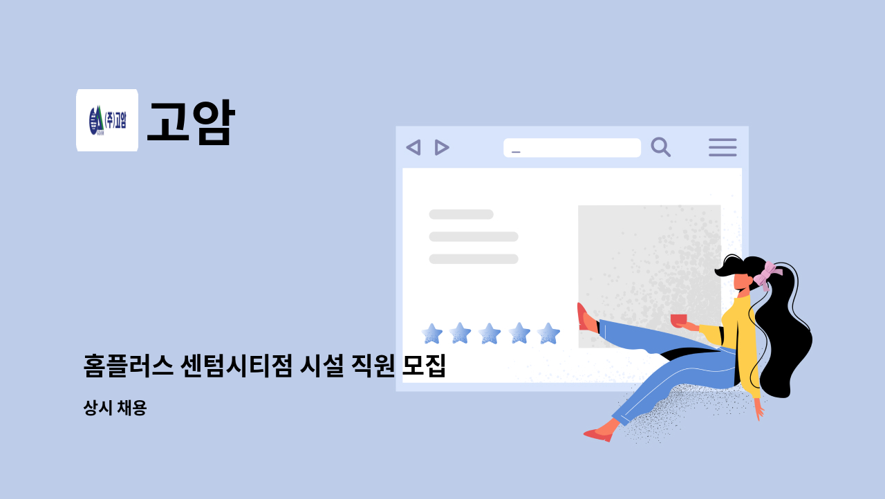 고암 - 홈플러스 센텀시티점 시설 직원 모집 : 채용 메인 사진 (더팀스 제공)