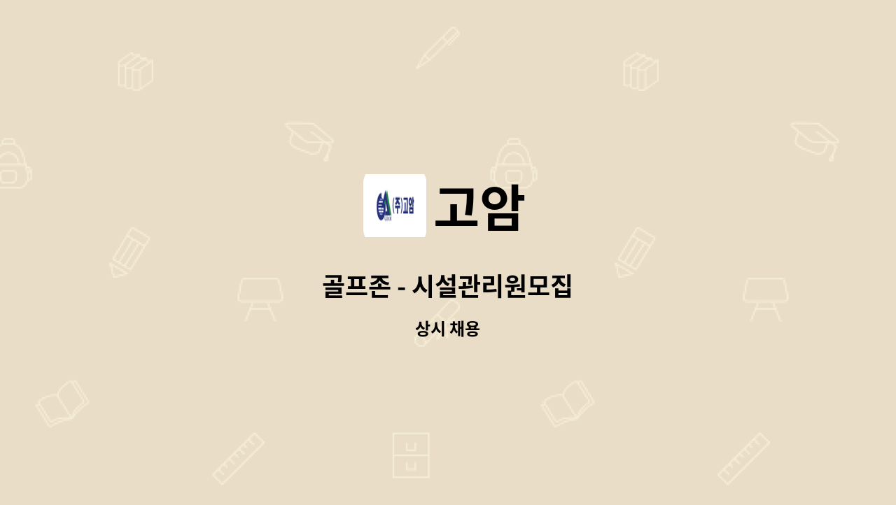 고암 - 골프존 - 시설관리원모집 : 채용 메인 사진 (더팀스 제공)