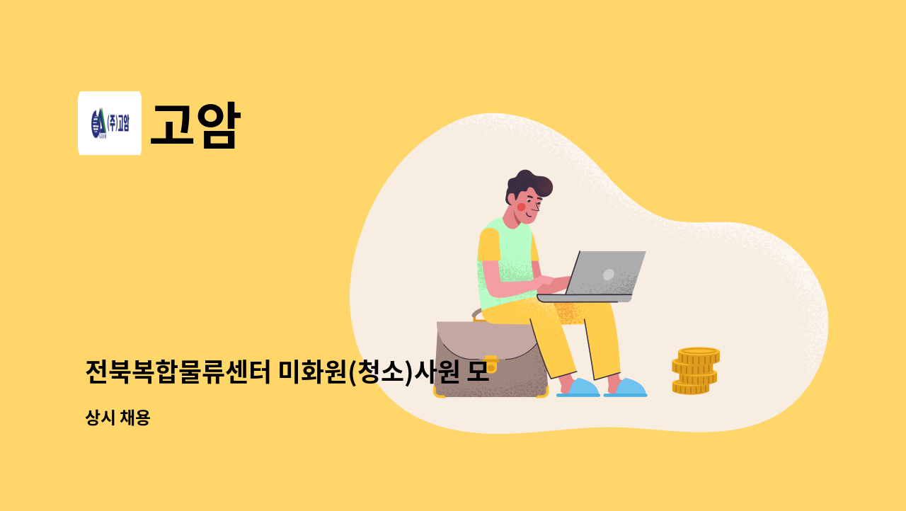 고암 - 전북복합물류센터 미화원(청소)사원 모집 : 채용 메인 사진 (더팀스 제공)