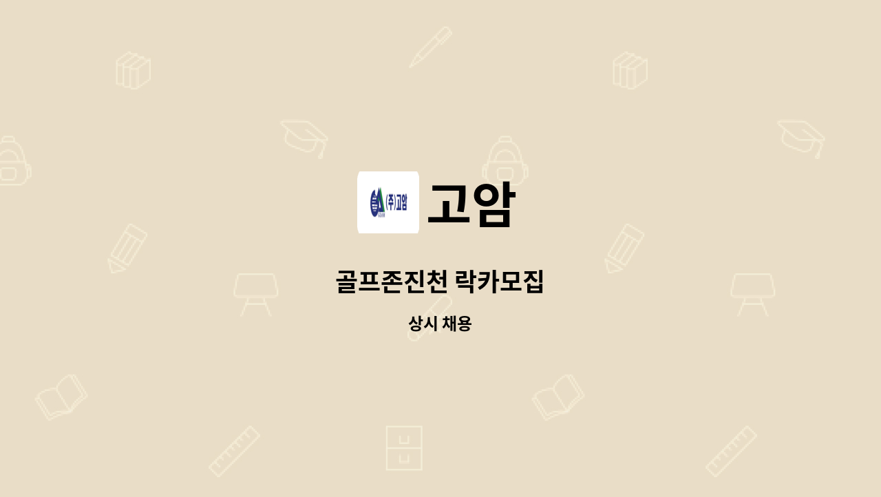 고암 - 골프존진천 락카모집 : 채용 메인 사진 (더팀스 제공)