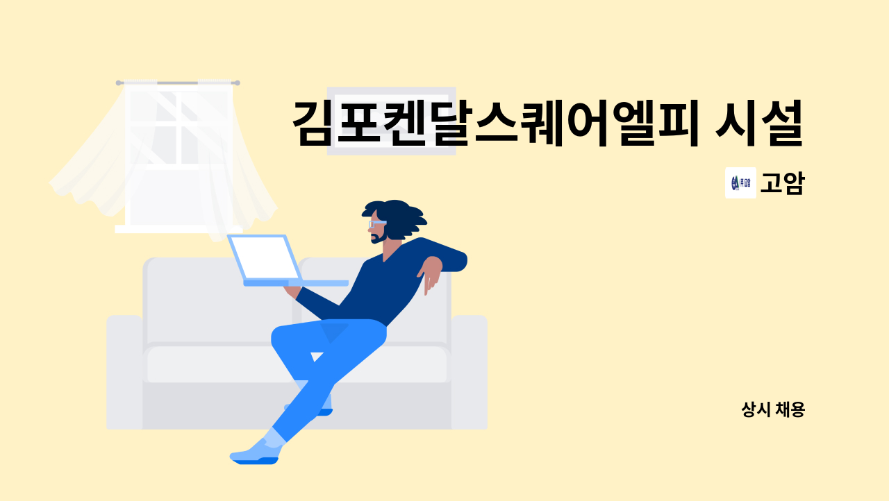 고암 - 김포켄달스퀘어엘피 시설직원구인 : 채용 메인 사진 (더팀스 제공)