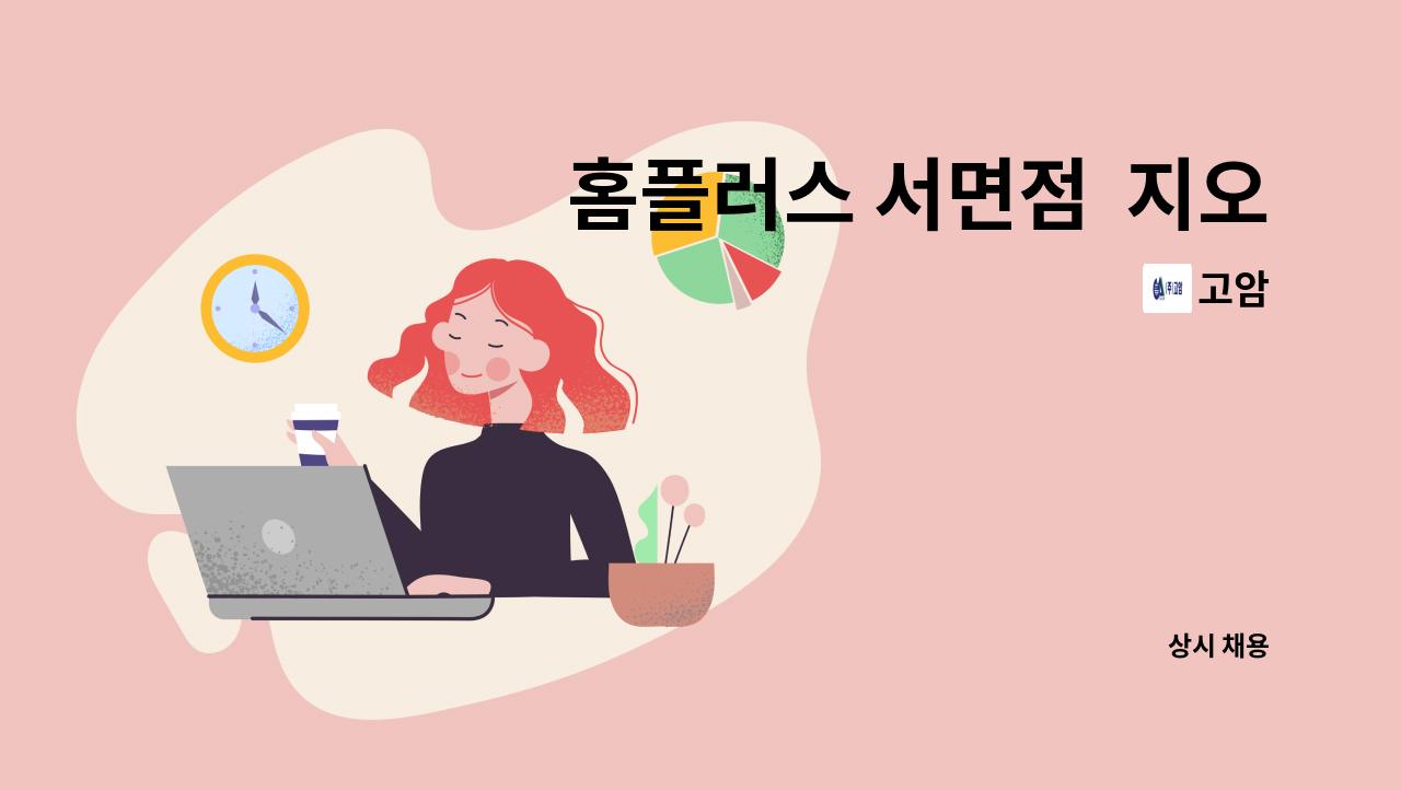 고암 - 홈플러스 서면점  지오플레이스 총무대리 관리자 모집 : 채용 메인 사진 (더팀스 제공)