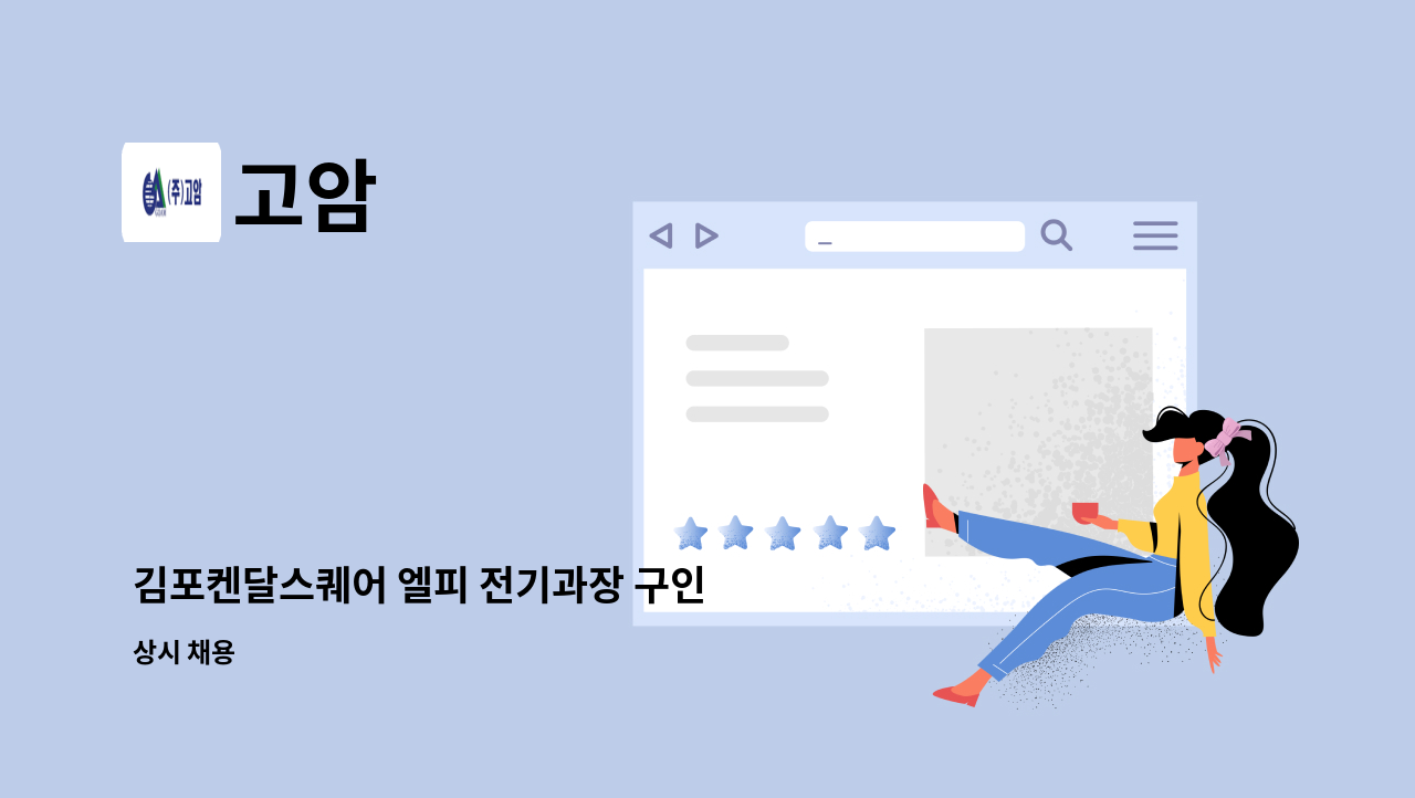 고암 - 김포켄달스퀘어 엘피 전기과장 구인 : 채용 메인 사진 (더팀스 제공)