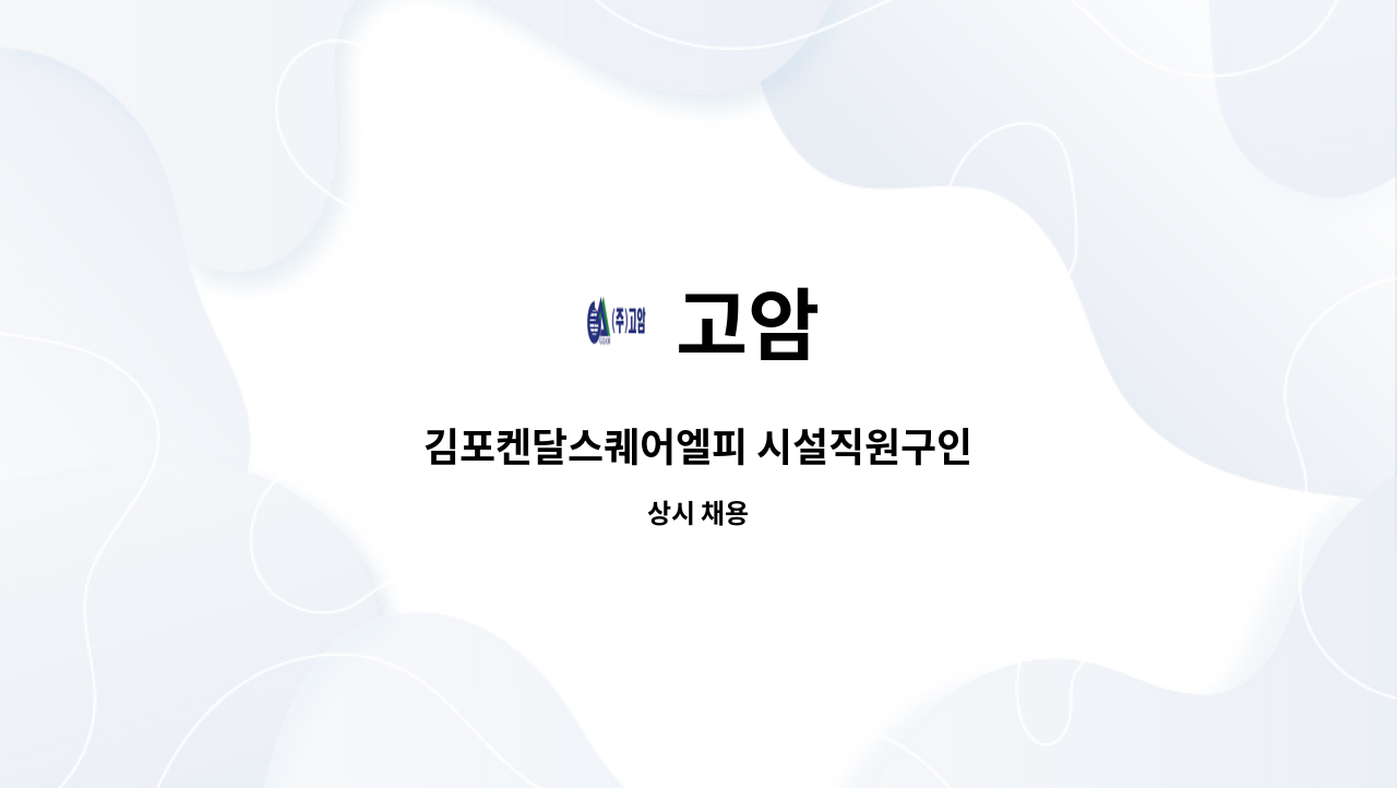 고암 - 김포켄달스퀘어엘피 시설직원구인 : 채용 메인 사진 (더팀스 제공)