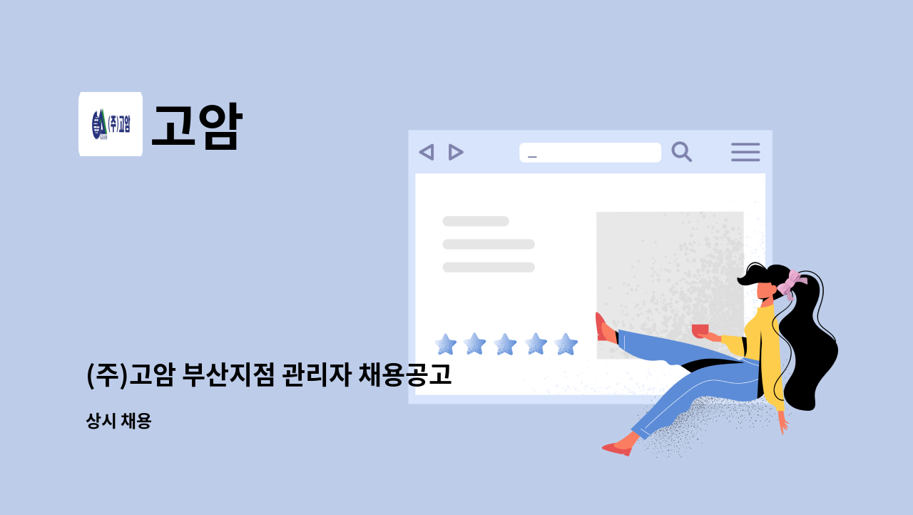 고암 - (주)고암 부산지점 관리자 채용공고 : 채용 메인 사진 (더팀스 제공)