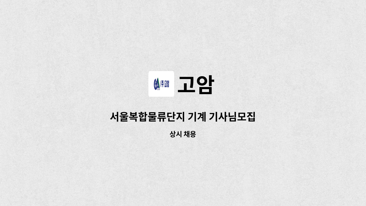 고암 - 서울복합물류단지 기계 기사님모집 : 채용 메인 사진 (더팀스 제공)