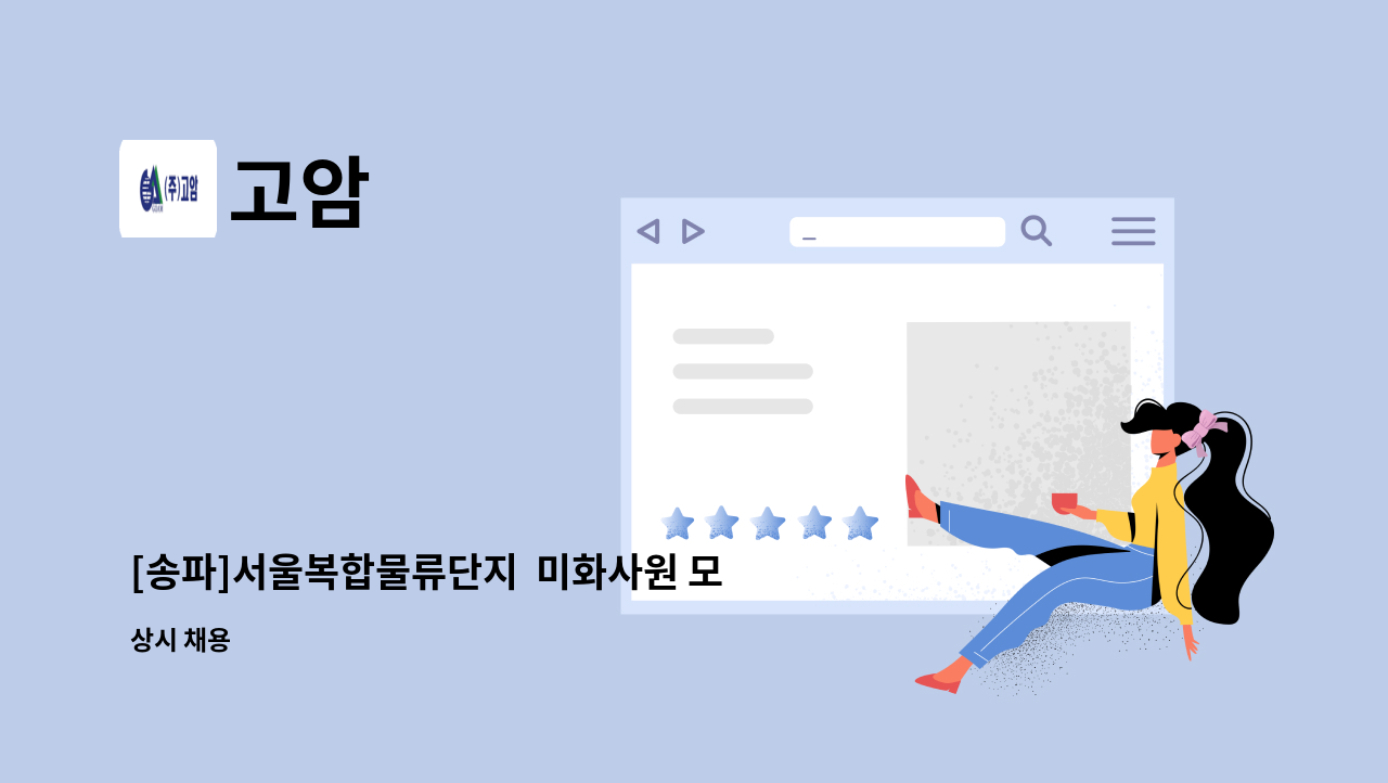 고암 - [송파]서울복합물류단지  미화사원 모집 : 채용 메인 사진 (더팀스 제공)