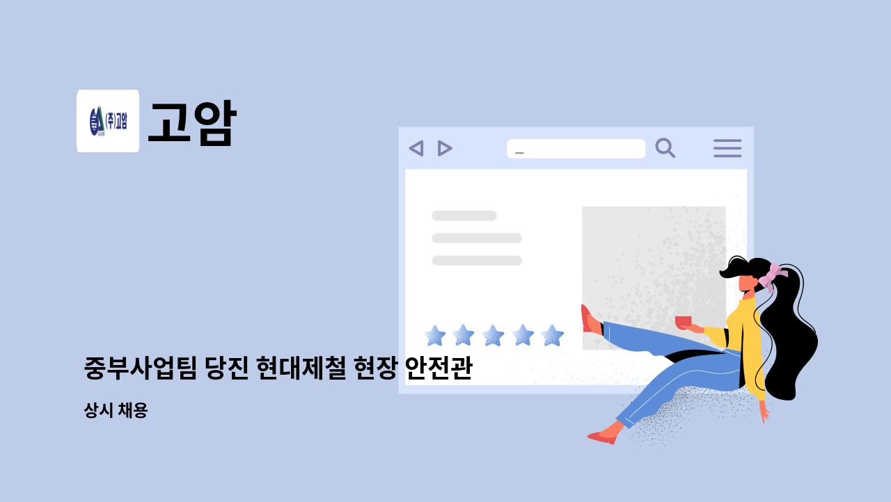 고암 - 중부사업팀 당진 현대제철 현장 안전관리자 모집 : 채용 메인 사진 (더팀스 제공)