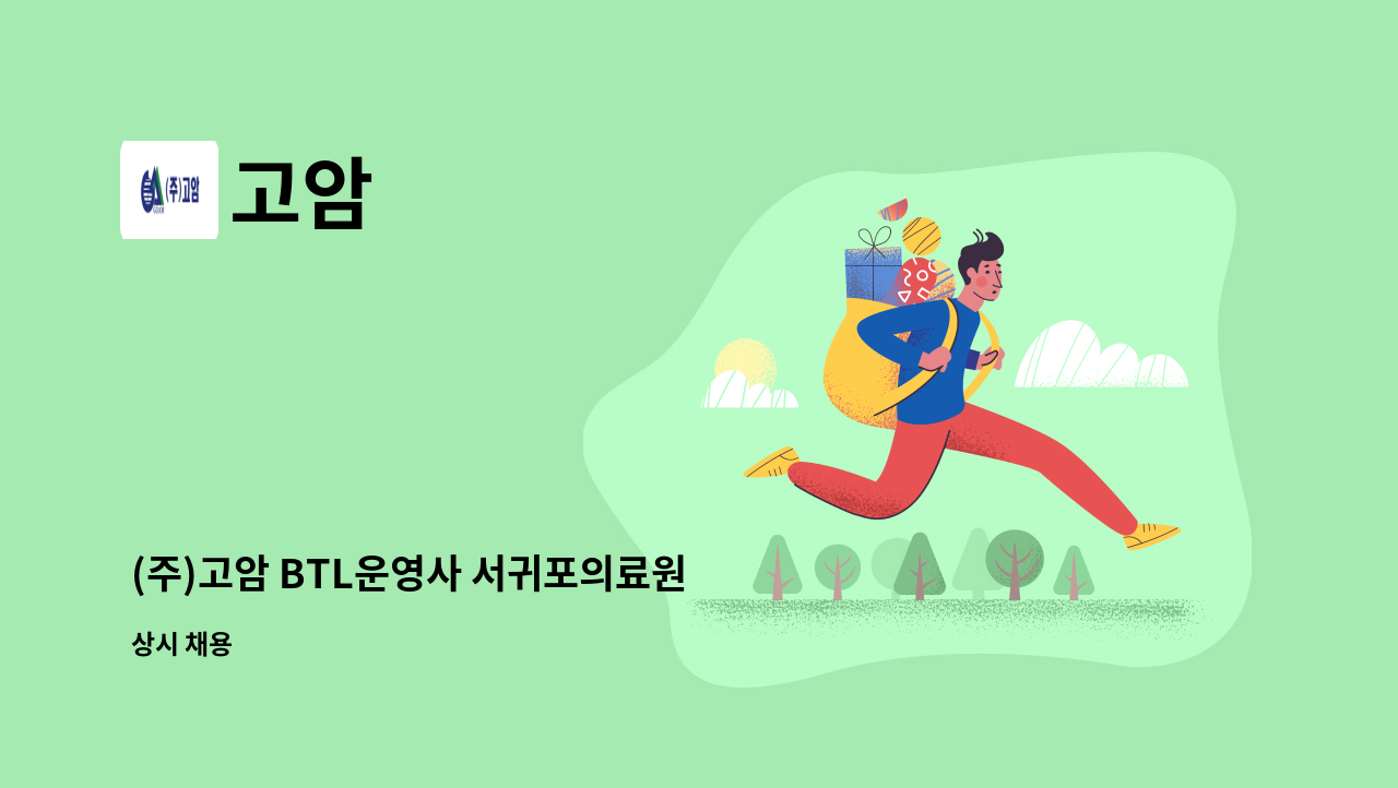 고암 - (주)고암 BTL운영사 서귀포의료원 기전기사 모집 : 채용 메인 사진 (더팀스 제공)