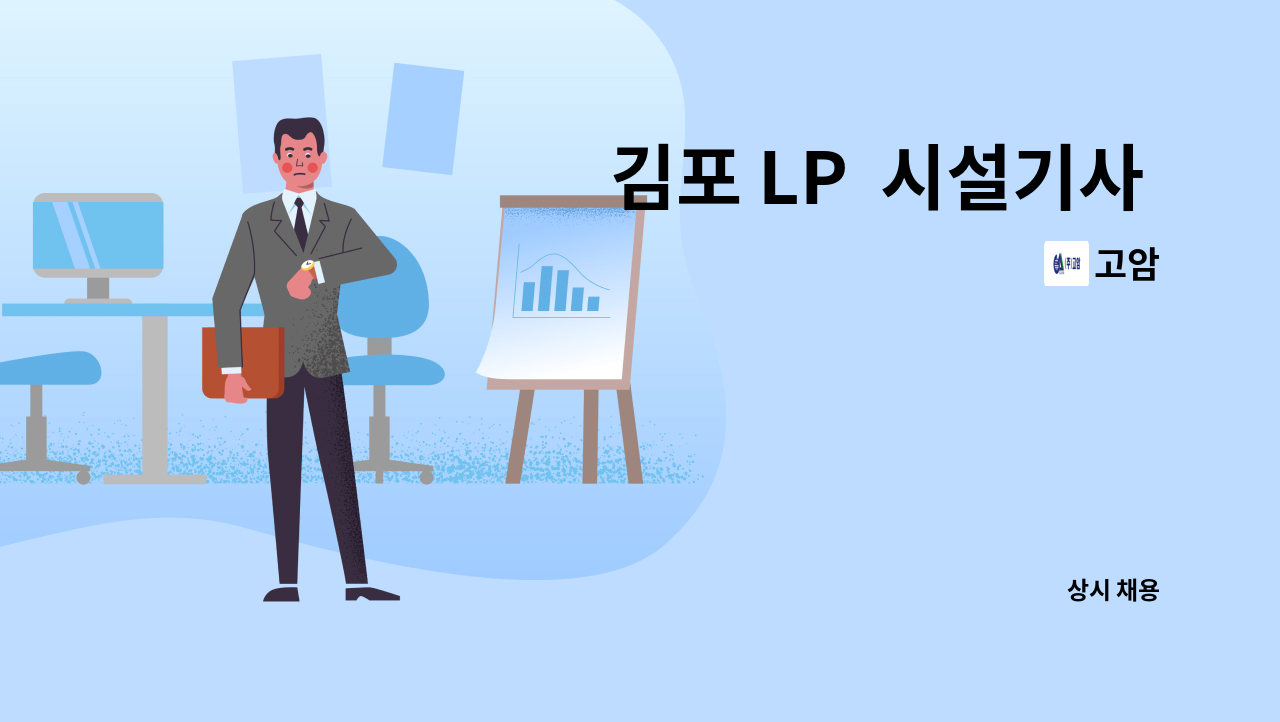 고암 - 김포 LP  시설기사 (3교대/ 당비휴) 모집 : 채용 메인 사진 (더팀스 제공)