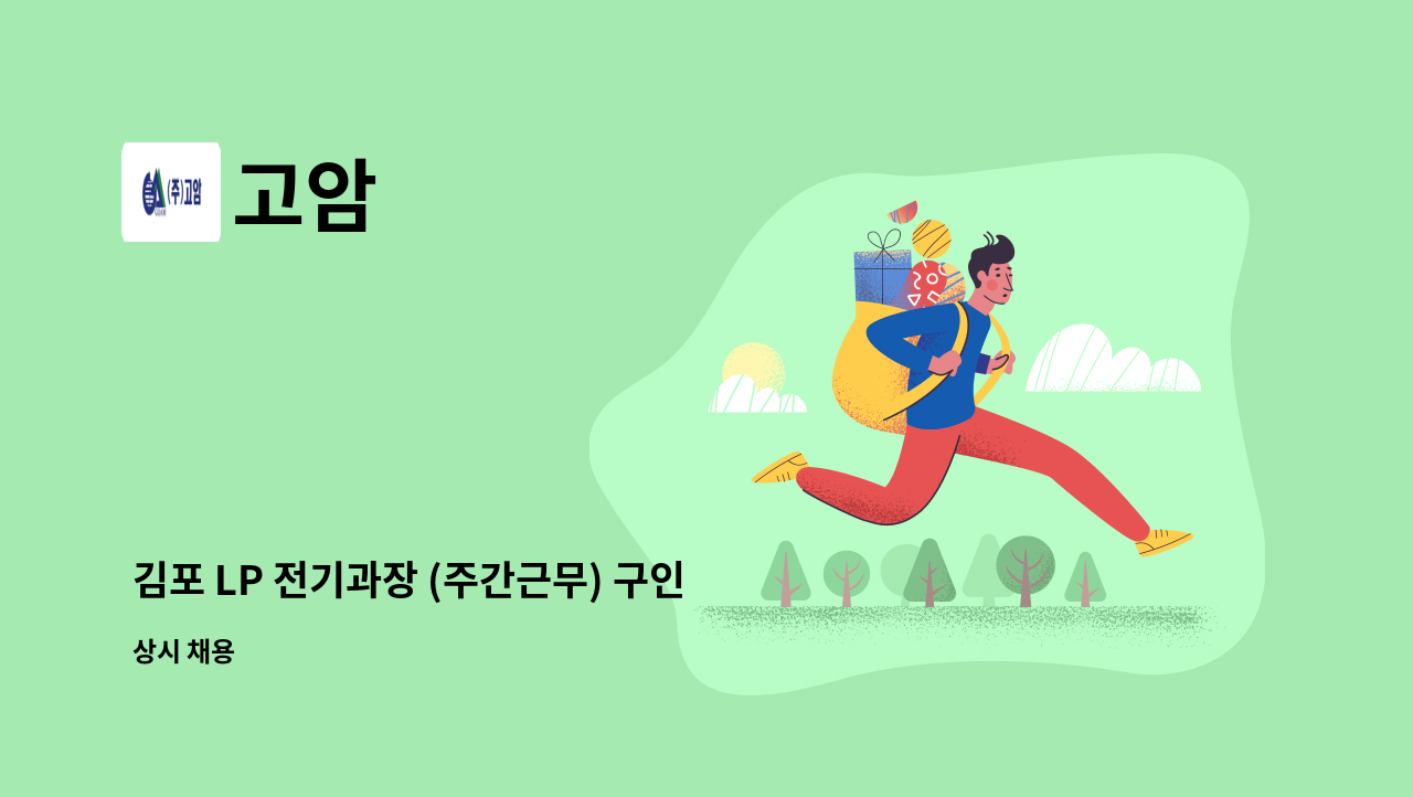 고암 - 김포 LP 전기과장 (주간근무) 구인 : 채용 메인 사진 (더팀스 제공)