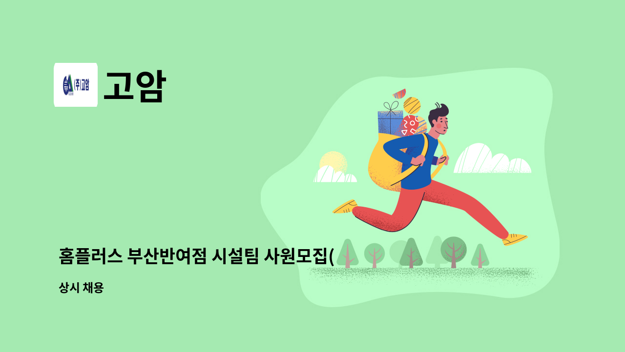 고암 - 홈플러스 부산반여점 시설팀 사원모집(전기직) : 채용 메인 사진 (더팀스 제공)