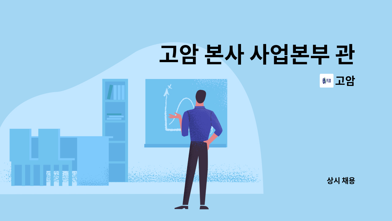 고암 - 고암 본사 사업본부 관리자 모집 : 채용 메인 사진 (더팀스 제공)