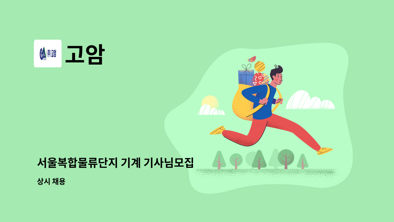 고암 - 서울복합물류단지 기계 기사님모집 : 채용 메인 사진 (더팀스 제공)