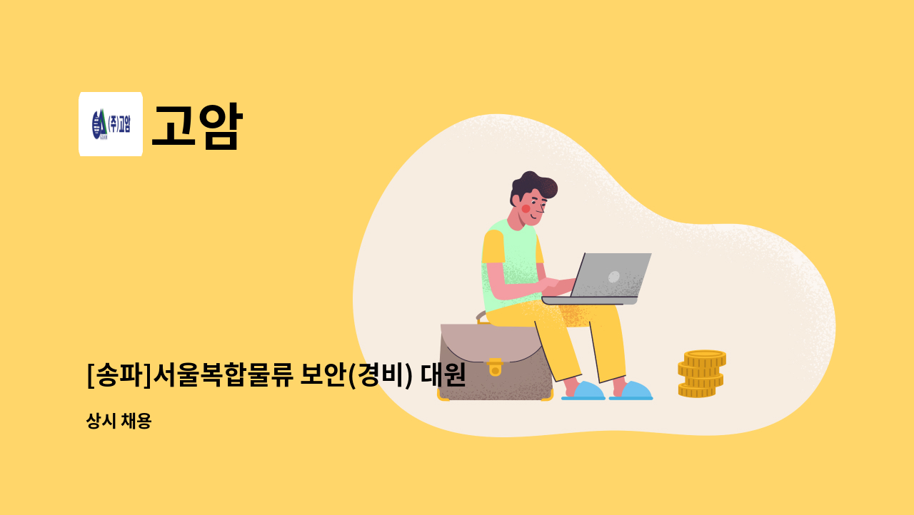 고암 - [송파]서울복합물류 보안(경비) 대원 모집 : 채용 메인 사진 (더팀스 제공)
