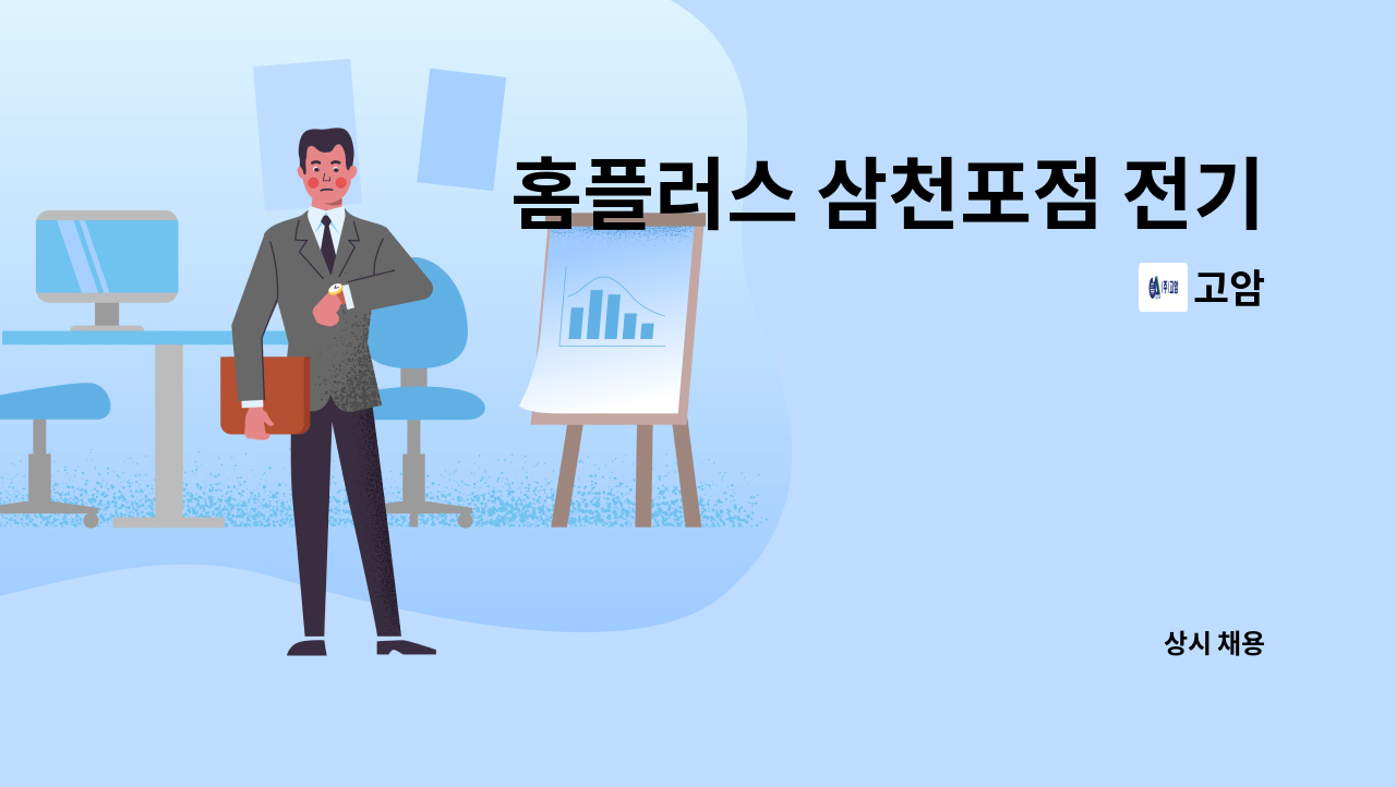 고암 - 홈플러스 삼천포점 전기안전관리자  모집 : 채용 메인 사진 (더팀스 제공)