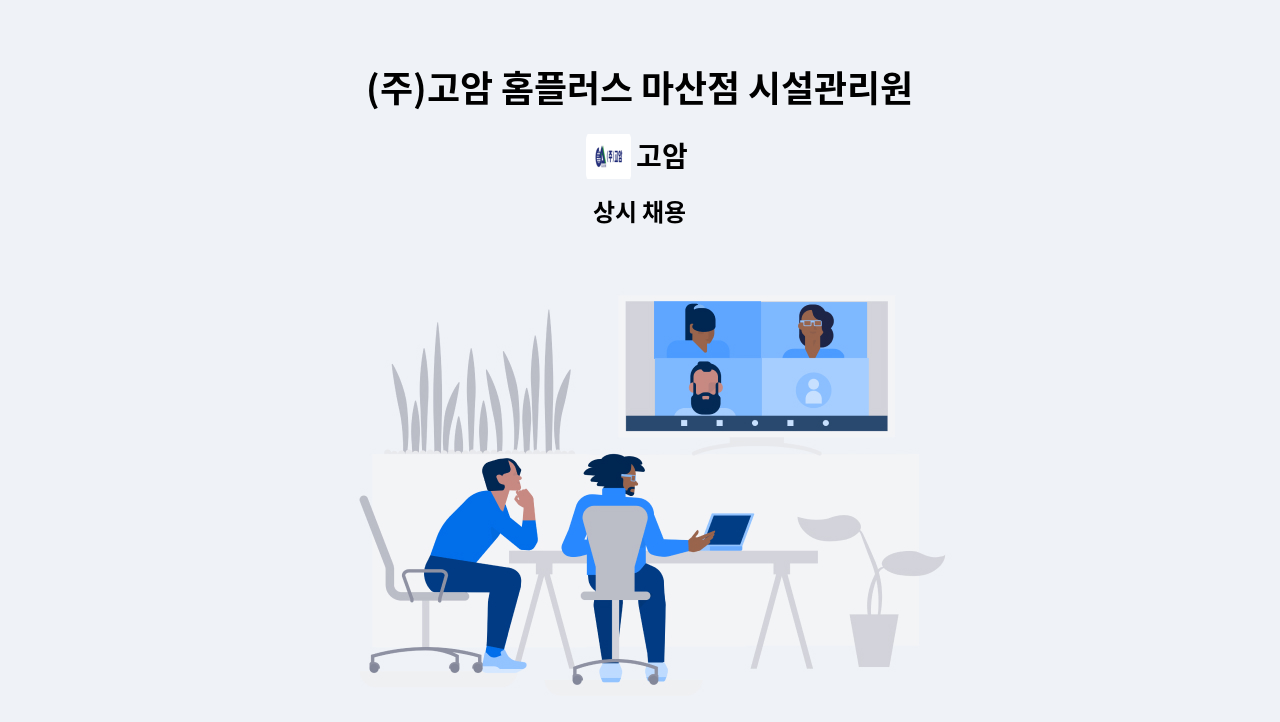 고암 - (주)고암 홈플러스 마산점 시설관리원 모집 : 채용 메인 사진 (더팀스 제공)