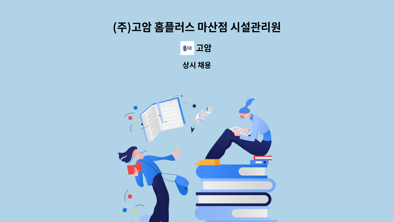 고암 - (주)고암 홈플러스 마산점 시설관리원 모집 : 채용 메인 사진 (더팀스 제공)