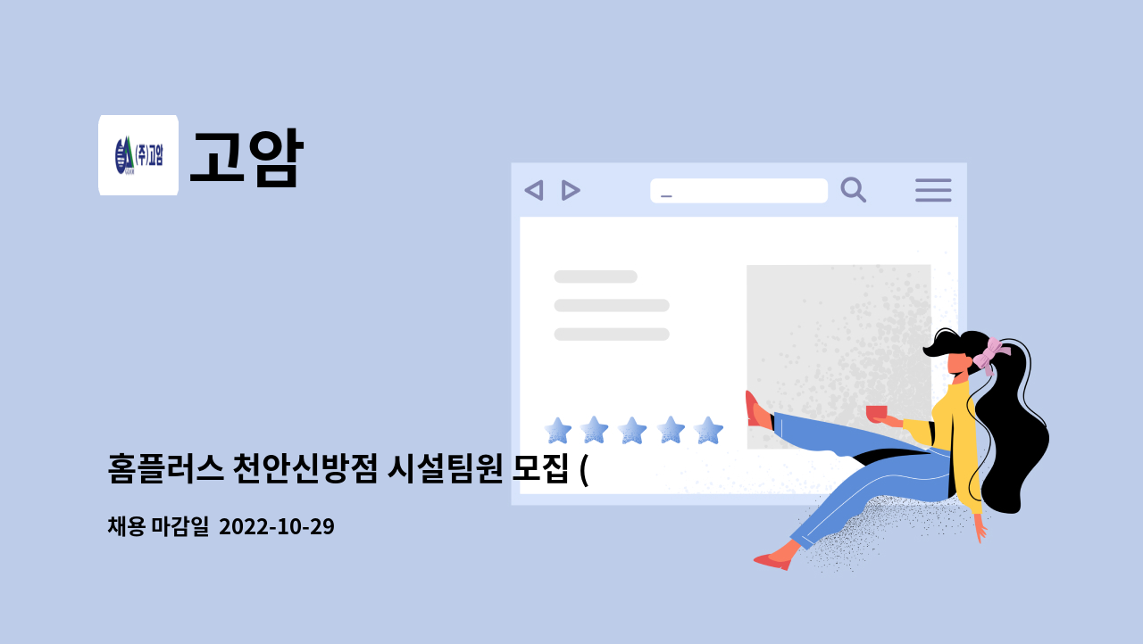 고암 - 홈플러스 천안신방점 시설팀원 모집 (공조냉동 자격증 소지자) : 채용 메인 사진 (더팀스 제공)