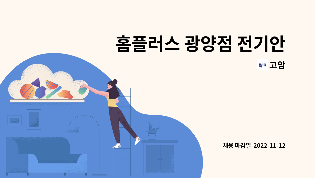 고암 - 홈플러스 광양점 전기안전관리자 모집 : 채용 메인 사진 (더팀스 제공)