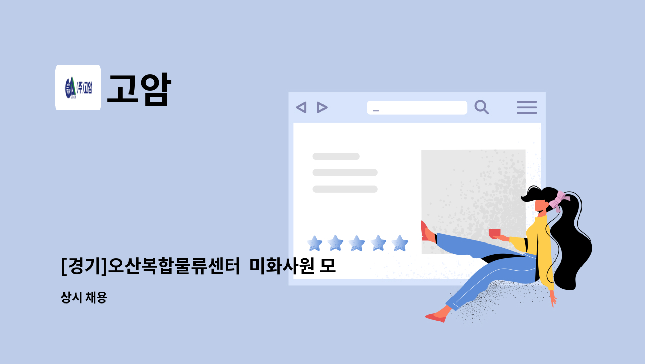 고암 - [경기]오산복합물류센터  미화사원 모집 : 채용 메인 사진 (더팀스 제공)