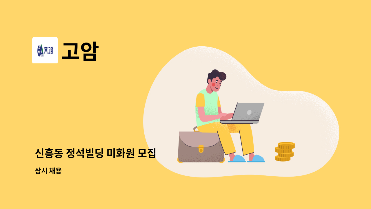 고암 - 신흥동 정석빌딩 미화원 모집 : 채용 메인 사진 (더팀스 제공)
