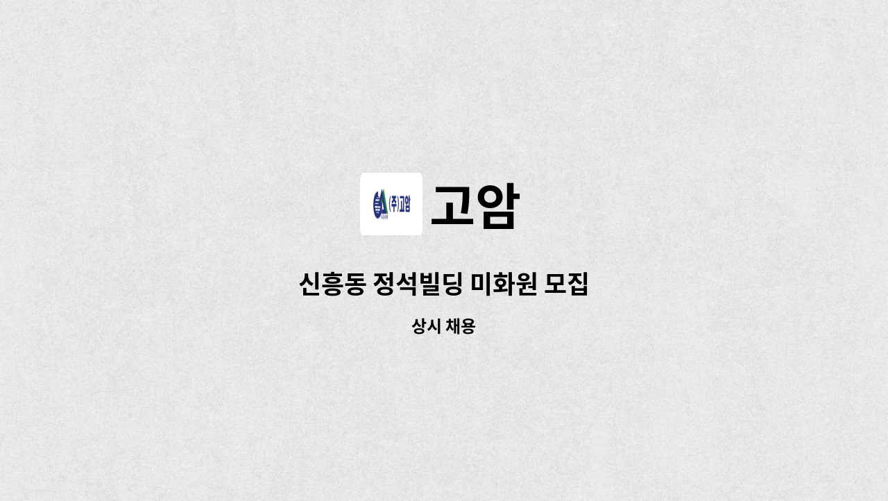 고암 - 신흥동 정석빌딩 미화원 모집 : 채용 메인 사진 (더팀스 제공)