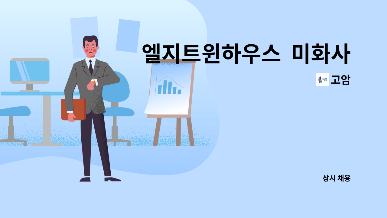 고암 - 엘지트윈하우스 미화사원 모집 : 채용 메인 사진 (더팀스 제공)