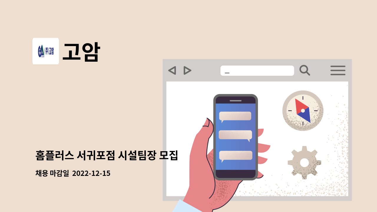 고암 - 홈플러스 서귀포점 시설팀장 모집 : 채용 메인 사진 (더팀스 제공)