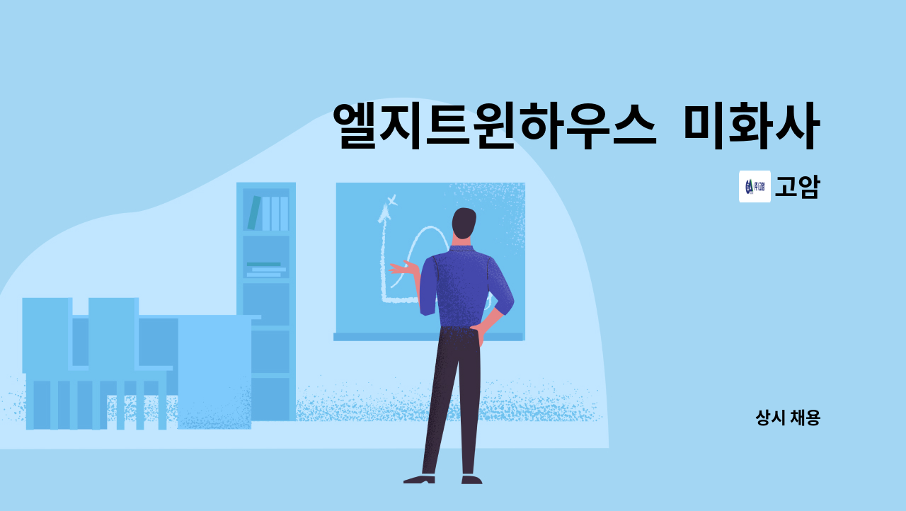 고암 - 엘지트윈하우스  미화사원 모집 : 채용 메인 사진 (더팀스 제공)