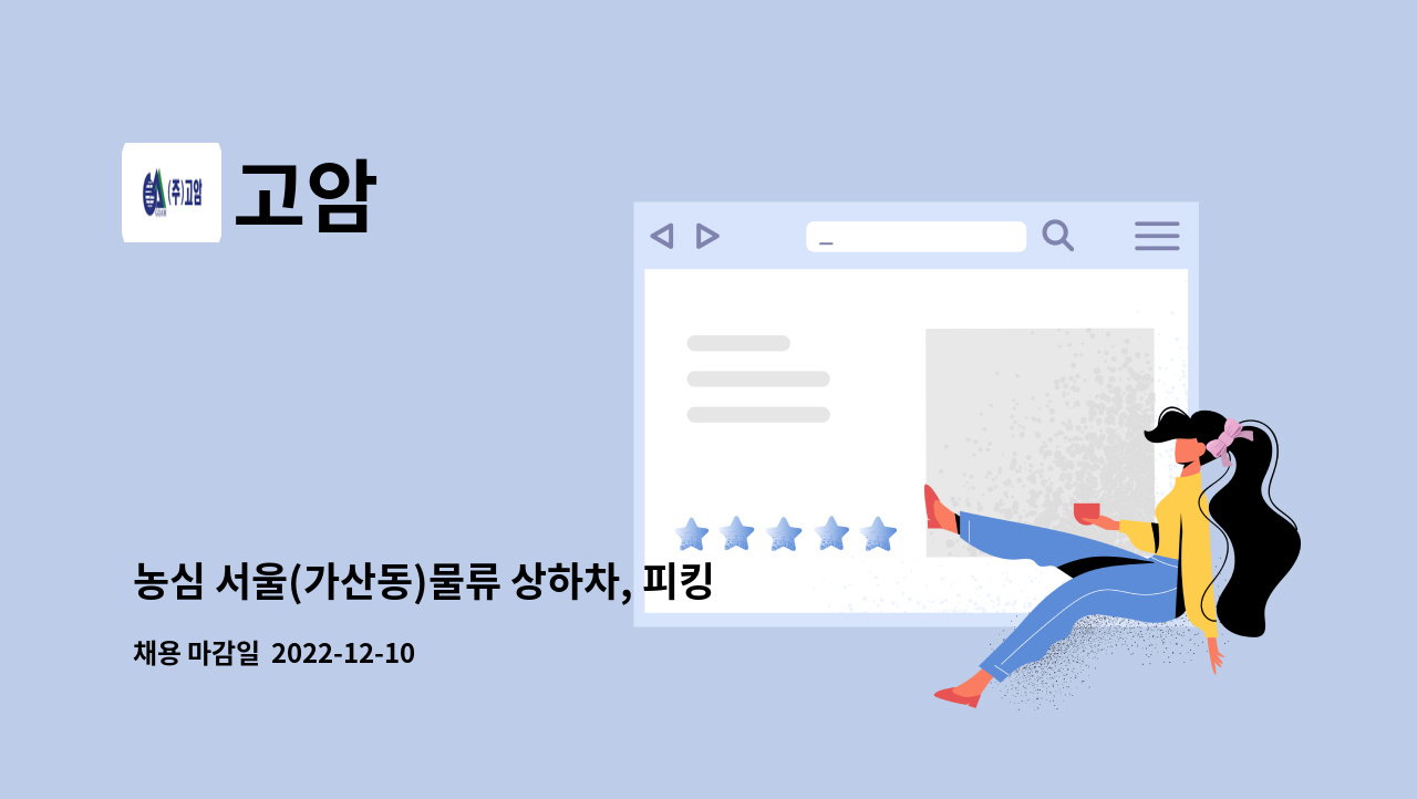 고암 - 농심 서울(가산동)물류 상하차, 피킹작업, 배송보조 직원 모집 : 채용 메인 사진 (더팀스 제공)