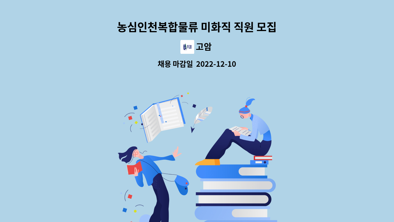 고암 - 농심인천복합물류 미화직 직원 모집 : 채용 메인 사진 (더팀스 제공)
