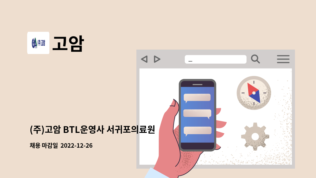 고암 - (주)고암 BTL운영사 서귀포의료원 기전기사 모집 : 채용 메인 사진 (더팀스 제공)