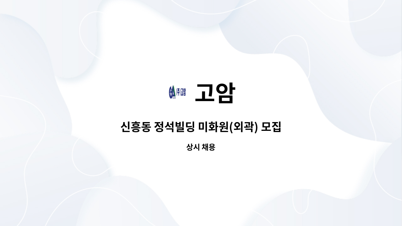 고암 - 신흥동 정석빌딩 미화원(외곽) 모집 : 채용 메인 사진 (더팀스 제공)