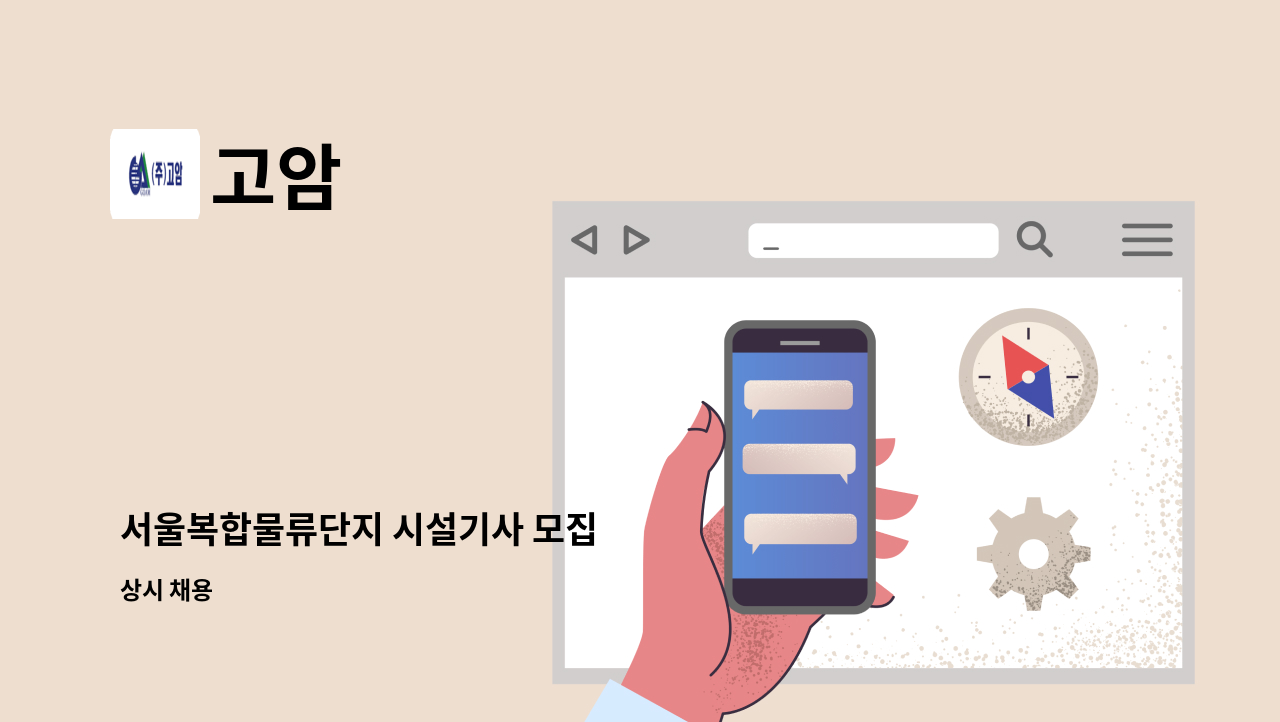 고암 - 서울복합물류단지 시설기사 모집 : 채용 메인 사진 (더팀스 제공)