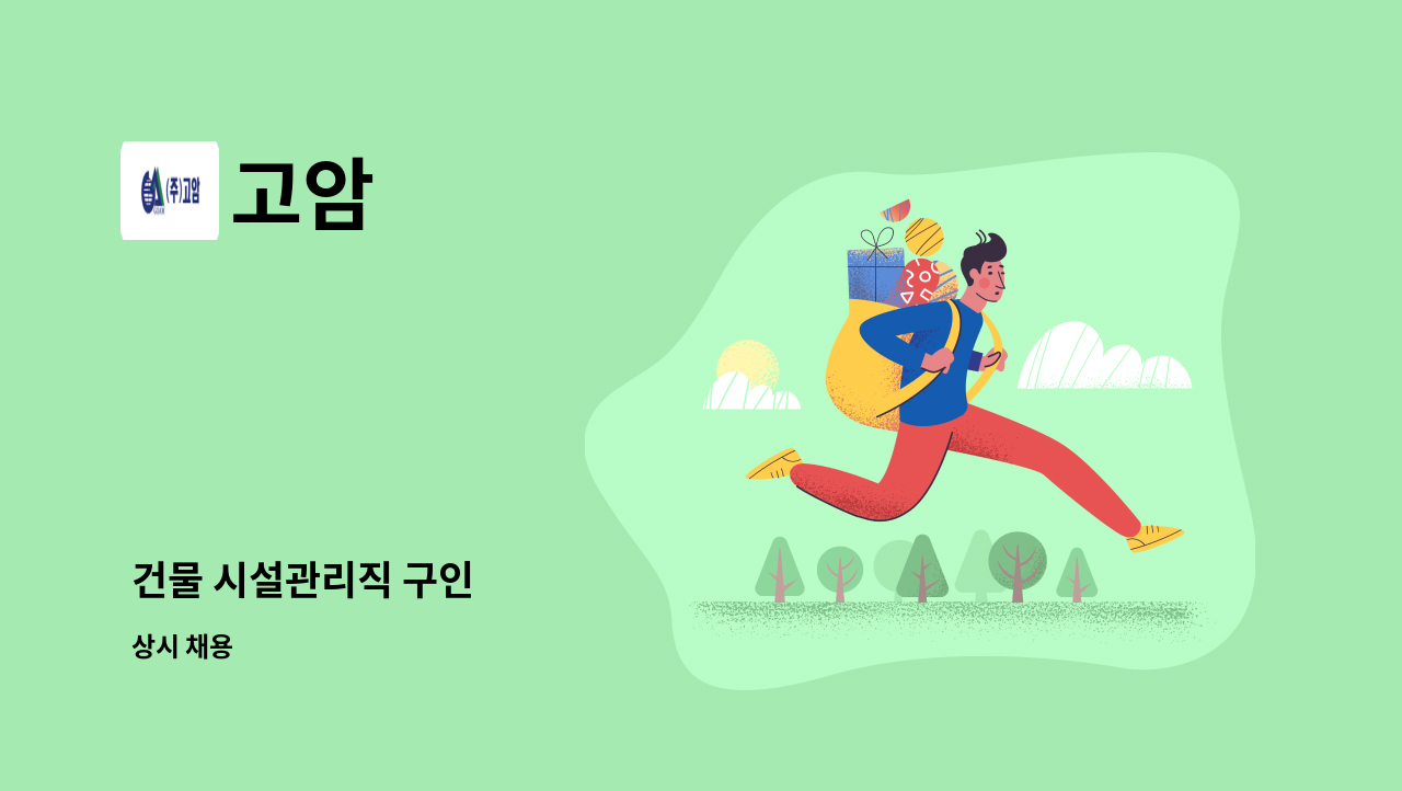 고암 - 건물 시설관리직 구인 : 채용 메인 사진 (더팀스 제공)