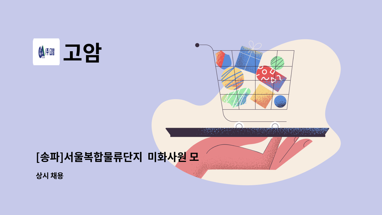 고암 - [송파]서울복합물류단지  미화사원 모집 : 채용 메인 사진 (더팀스 제공)