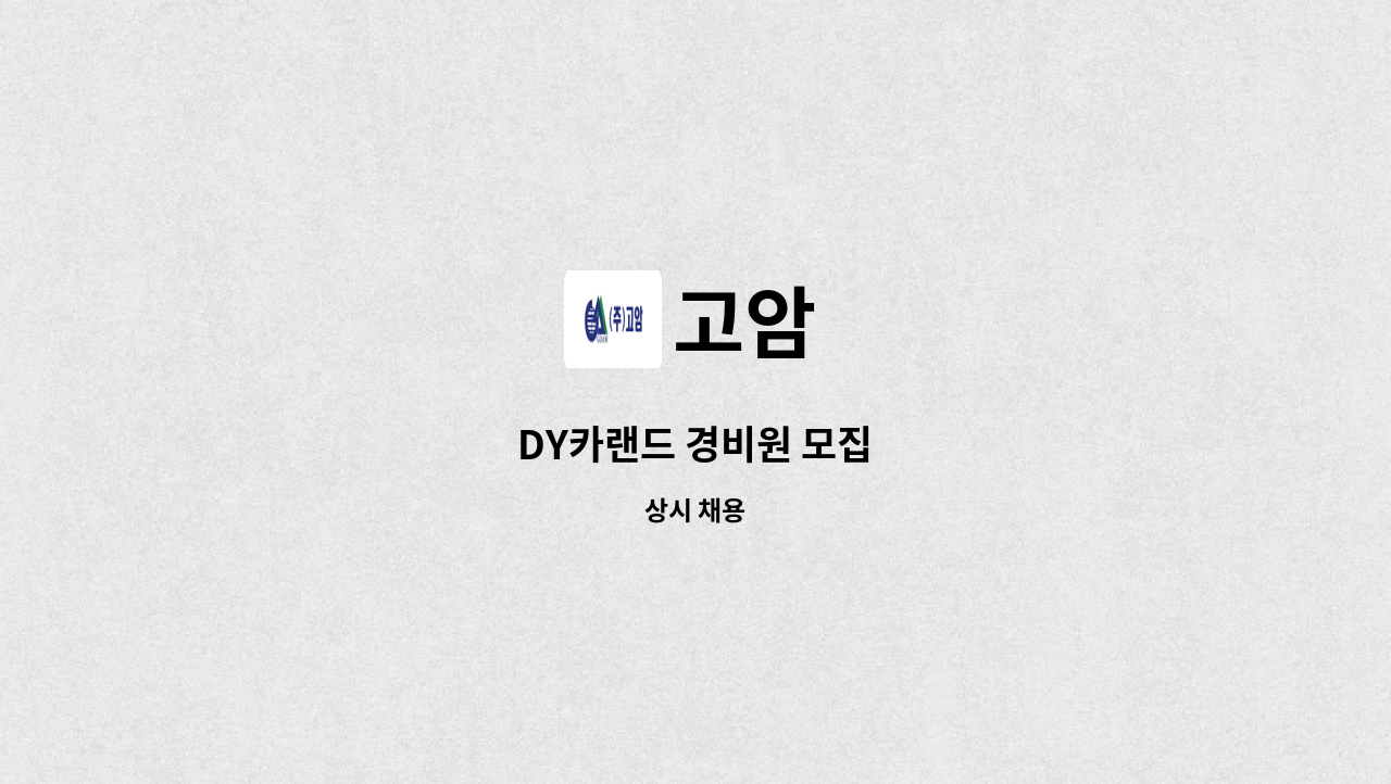 고암 - DY카랜드 경비원 모집 : 채용 메인 사진 (더팀스 제공)